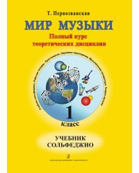 Мир музыки. Полный курс теоретических дисциплин. Сольфеджио. Учебник 1 кл. Аудиоприложение по QR-коду