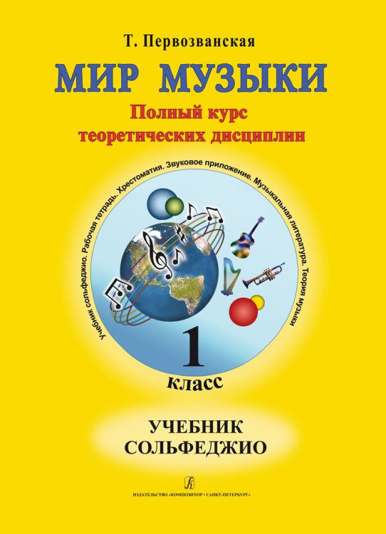 Мир музыки. Полный курс теоретических дисциплин. Сольфеджио. Учебник 1 кл. Аудиоприложение по QR-коду
