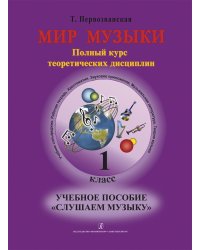Мир музыки. Полный курс теоретических дисциплин. Учеб. пос. «Слушаем музыку».1 кл. Аудиоприложение