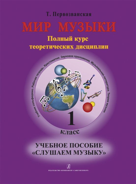 Мир музыки. Полный курс теоретических дисциплин. Учеб. пос. «Слушаем музыку».1 кл. Аудиоприложение
