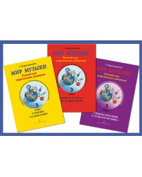 Мир музыки. Полный курс теоретических дисциплин. 2 кл. Комплект из 3-х тетр. в пластик. Конверте