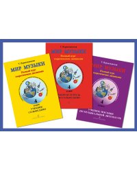 Мир музыки. Полный курс теоретических дисциплин. 4 кл. Комплект из 3-х тетр. в пластик. конверте +1CD