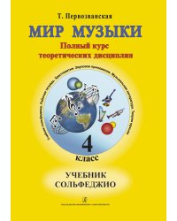 Мир музыки. Полный курс теоретических дисциплин. Сольфеджио. Учебник4 кл.