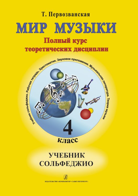 Мир музыки. Полный курс теоретических дисциплин. Сольфеджио. Учебник4 кл.