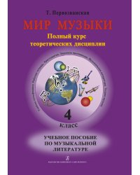 Мир музыки. Полный курс теоретических дисциплин. Учебное пособие по музыкальной литературе 4 кл. Со звуковым приложением на CD