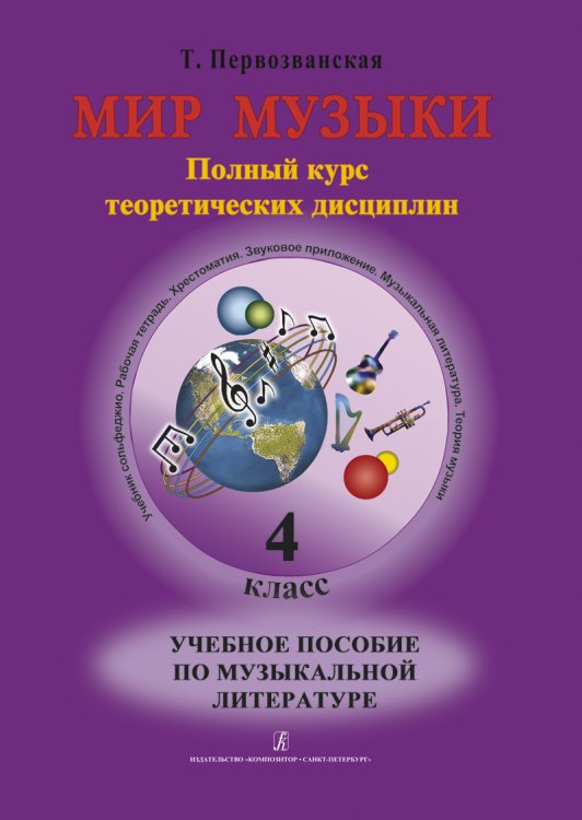 Мир музыки. Полный курс теоретических дисциплин. Учебное пособие по музыкальной литературе 4 кл. Со звуковым приложением на CD