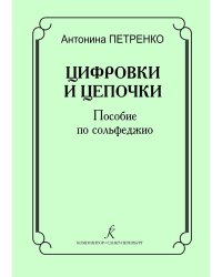 Цифровки и цепочки. Пособие по сольфеджио для учащихся и педагогов ДМШ, ДШИ, лицеев, муз. училищ, колледжей