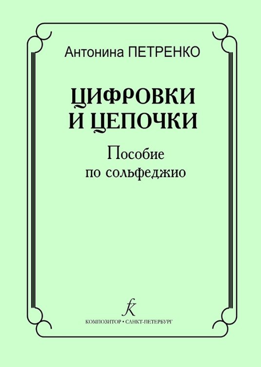Цифровки и цепочки. Пособие по сольфеджио для учащихся и педагогов ДМШ, ДШИ, лицеев, муз. училищ, колледжей