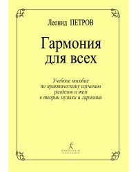 Гармония для всех. Учебное пособие по практическому изучению разделов и тем в теории музыки и гармонии