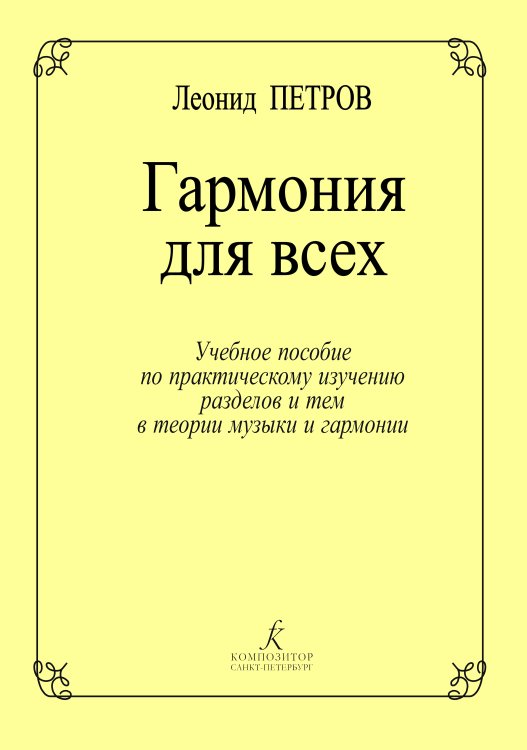 Гармония для всех. Учебное пособие по практическому изучению разделов и тем в теории музыки и гармонии