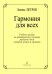 Гармония для всех. Учебное пособие по практическому изучению разделов и тем в теории музыки и гармонии