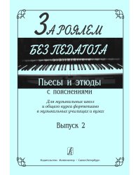 За роялем без педагога. Пьесы и этюды с пояснениями. Для ДМШ и общего курса фп. в муз. училищах и вузах. Вып. 2