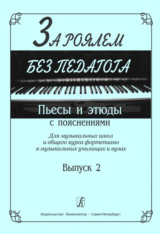 За роялем без педагога. Пьесы и этюды с пояснениями. Для ДМШ и общего курса фп. в муз. училищах и вузах. Вып. 2