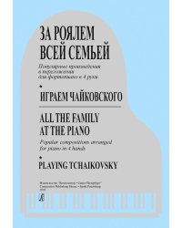 За роялем всей семьей. Играем Чайковского. Переложения популярных произв-й печать на заказ, для заказа, пожалуйста, напишите нам: marketcompozitor.spb.ru