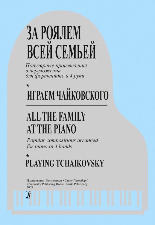 За роялем всей семьей. Играем Чайковского. Переложения популярных произв-й печать на заказ, для заказа, пожалуйста, напишите нам: marketcompozitor.spb.ru