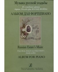 Музыка русской усадьбы. Из семейного архива барона Эдуарда фон Фальц-Фейна. Альбом для фп.