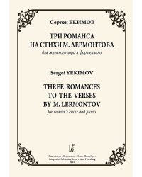 Три романса на стихи М. Лермонтова. Для женского хора и фп. нет в наличии