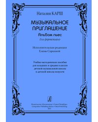 Музыкальное приглашение. Альбом пьес для фортепиано. Учеб.-метод. пос. для мл. и ср. кл. ДМШ и ДШИ