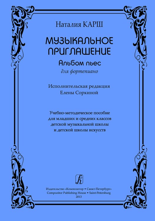 Музыкальное приглашение. Альбом пьес для фортепиано. Учеб.-метод. пос. для мл. и ср. кл. ДМШ и ДШИ