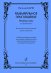 Музыкальное приглашение. Альбом пьес для фортепиано. Учеб.-метод. пос. для мл. и ср. кл. ДМШ и ДШИ
