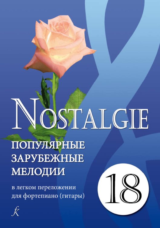 Обложка книги «Nostalgie. Вып. 18. Попул. заруб. мелодии в легком перелож. для фп. гитары печать на заказ, для заказа, пожалуйста, напишите нам: marketcompozitor.spb.ru», ISBN 9790706407159
