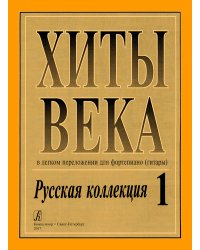 Хиты века. Русская коллекция. В легком перелож. для фп. гитары. Вып. 1. печать на заказ, для заказа, пожалуйста, напишите нам: marketcompozitor.spb.ru