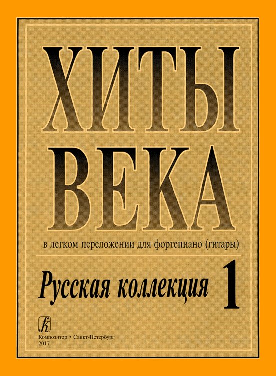 Хиты века. Русская коллекция. В легком перелож. для фп. гитары. Вып. 1. печать на заказ, для заказа, пожалуйста, напишите нам: marketcompozitor.spb.ru