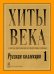 Хиты века. Русская коллекция. В легком перелож. для фп. гитары. Вып. 1. печать на заказ, для заказа, пожалуйста, напишите нам: marketcompozitor.spb.ru