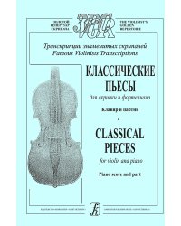 Классические пьесы для скрипки и фп. Клавир и партия