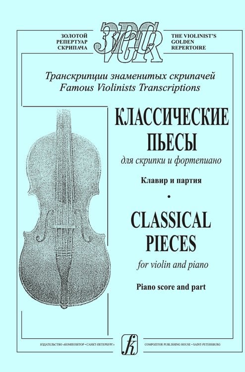 Классические пьесы для скрипки и фп. Клавир и партия