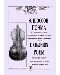 Поэма для скрипки с оркестром. Ред. партии скрипки К. Мостраса