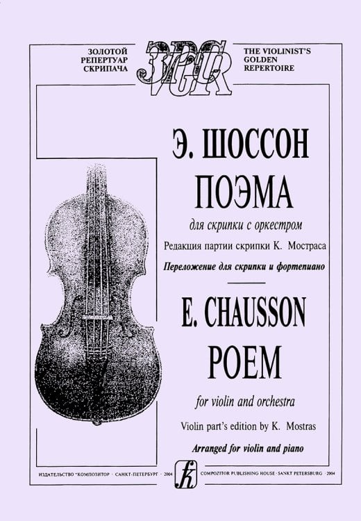 Поэма для скрипки с оркестром. Ред. партии скрипки К. Мостраса