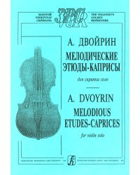 Мелодические этюды-каприсы для скрипки соло. Тетр. 1 печать на заказ для заказа, пожалуйста, напишите нам: marketcompozitor.spb.ru