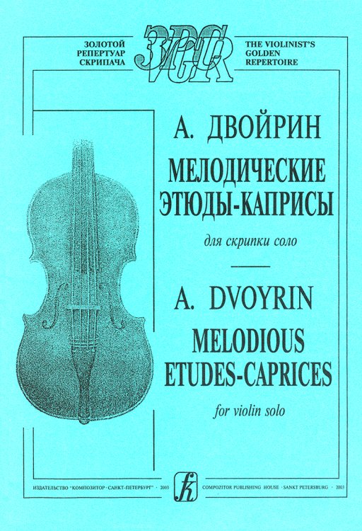 Мелодические этюды-каприсы для скрипки соло. Тетр. 1 печать на заказ для заказа, пожалуйста, напишите нам: marketcompozitor.spb.ru
