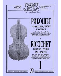 Рикошет. Упражнения, этюды, каприсы. Тетр. 1 ст. кл. печать на заказ, для заказа, пожалуйста, напишите нам: marketcompozitor.spb.ru