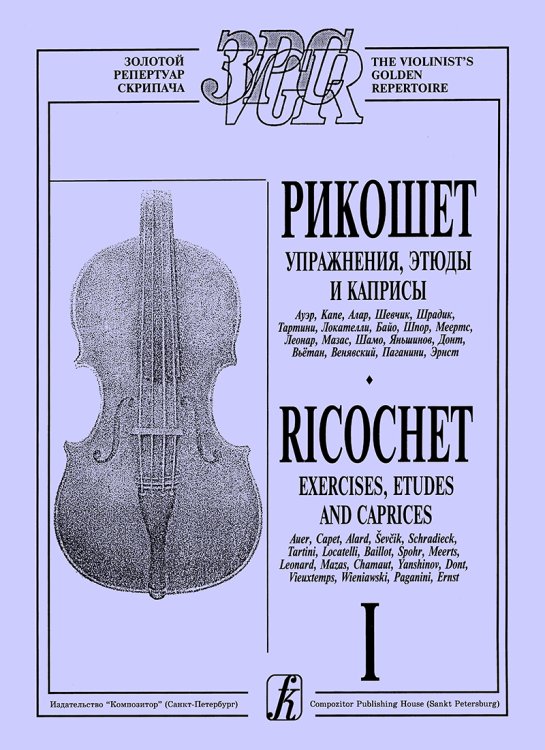 Рикошет. Упражнения, этюды, каприсы. Тетр. 1 ст. кл. печать на заказ, для заказа, пожалуйста, напишите нам: marketcompozitor.spb.ru
