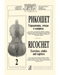 Рикошет. Упражнения, этюды, каприсы. Тетр. 2 ст. кл.
