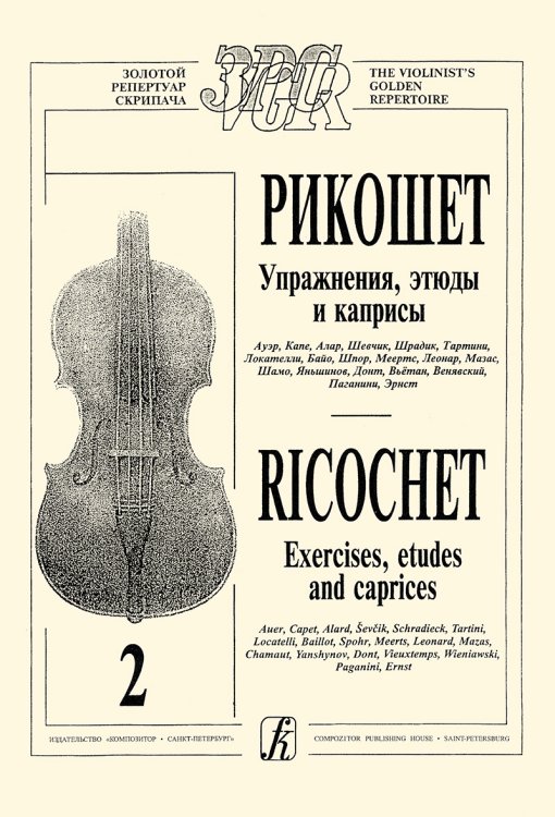 Рикошет. Упражнения, этюды, каприсы. Тетр. 2 ст. кл.