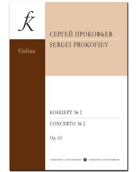 Концерт 2 для скрипки с оркестром. Перелож. для скрипки и фп. автора