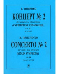 Концерт 2 для скрипки с оркестром «Скрипичная симфония». Ор. 84. Клавир и партия соло печать на заказ, для заказа, пожалуйста, напишите нам: marketcompozitor.spb.ru