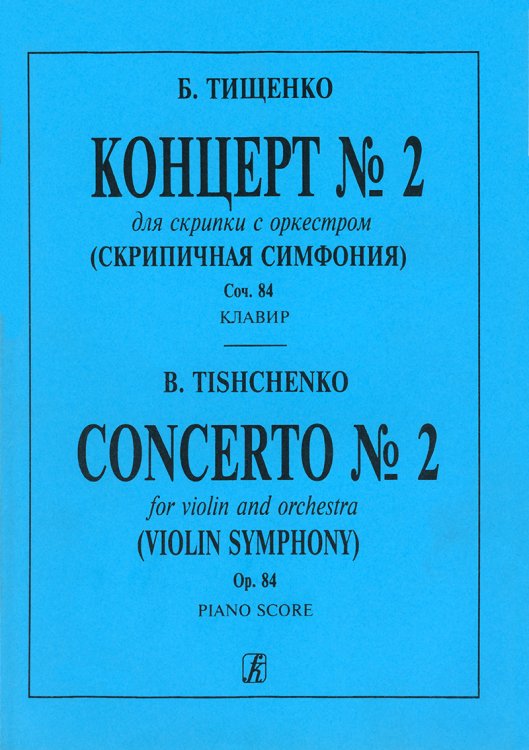 Концерт 2 для скрипки с оркестром «Скрипичная симфония». Ор. 84. Клавир и партия соло печать на заказ, для заказа, пожалуйста, напишите нам: marketcompozitor.spb.ru