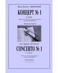 Концерт 1 ля минор. Версия для скрипки и струнного оркестра Григория Корчмара. Партитура и партия