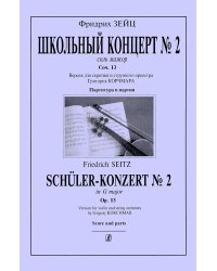 Школьный концерт 2 соль мажор. Соч. 13. Версия для скрипки и стр. орк-ра Г. Корчмара. Партитура и партия