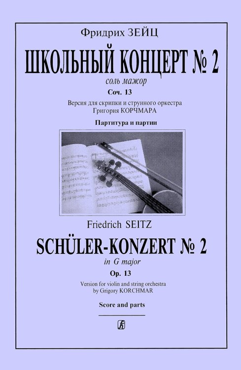 Школьный концерт 2 соль мажор. Соч. 13. Версия для скрипки и стр. орк-ра Г. Корчмара. Партитура и партия