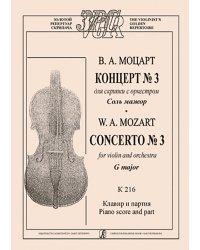 Концерт 3 для скрипки с оркестром соль мажор. K 216. Клавир и партия