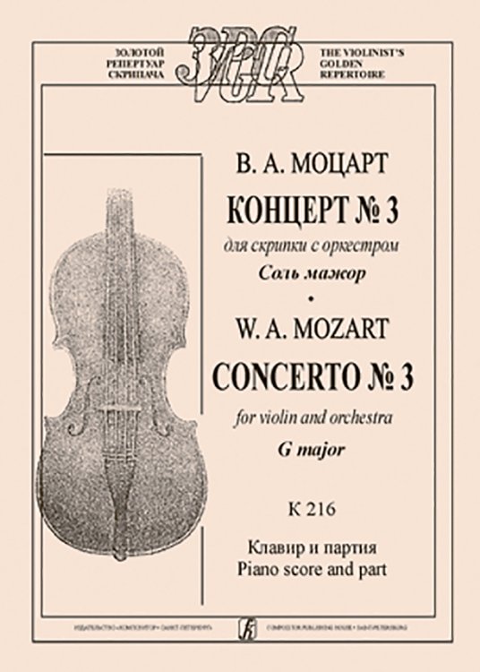 Концерт 3 для скрипки с оркестром соль мажор. K 216. Клавир и партия