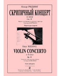 Концерт си минор. Версия для скрипки и стр. орк-ра Г. Корчмара. Партитура и партии