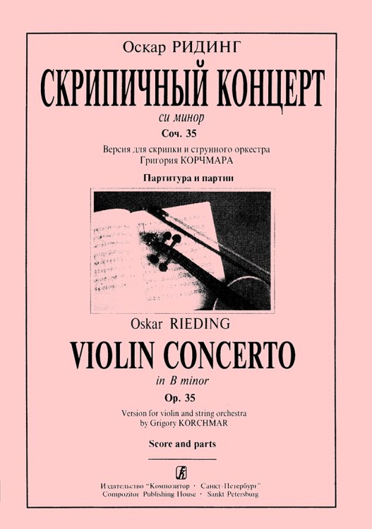 Концерт си минор. Версия для скрипки и стр. орк-ра Г. Корчмара. Партитура и партии