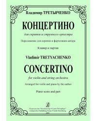 Концертино для скрипки и струнного оркестра. Перелож. для скрипки и фп. автора. Клавир и партия