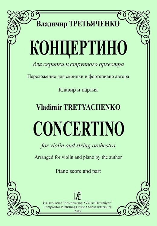 Концертино для скрипки и струнного оркестра. Перелож. для скрипки и фп. автора. Клавир и партия